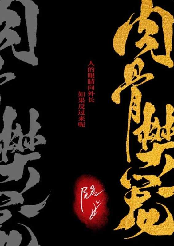 肉骨樊笼（无番外）（尾鱼）（网络小说（晋江） 2024）