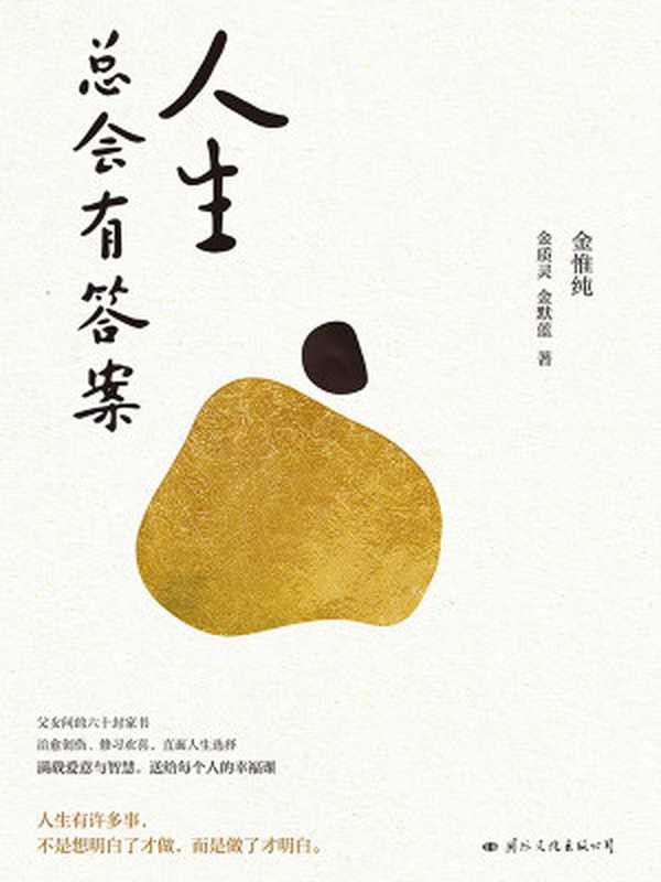 人生总会有答案(金惟纯)(国际文化出版公司 2023)