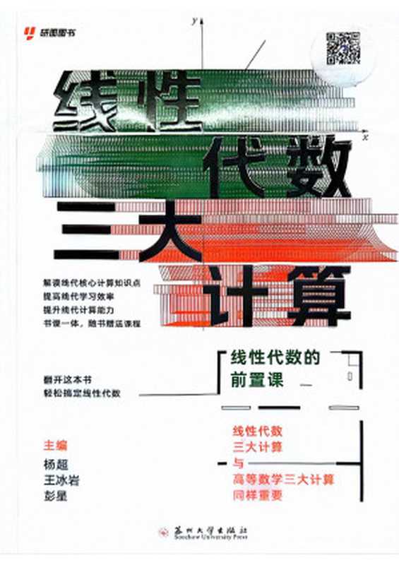 线性代数三大计算（杨超 王冰岩 彭星）（苏州大学出版社 2024）