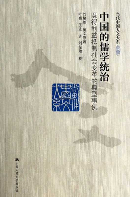 中国的儒学统治既得利益抵制社会变革的典型事例（当代中国人文大系）（刘绪贻英文原著[刘绪贻英文原著]）（中国人民大学出版社2014）