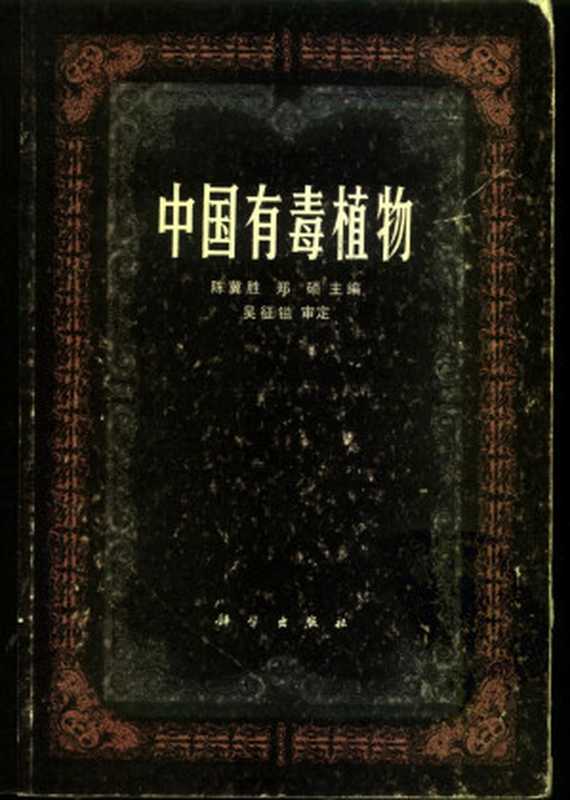 中国有毒植物（陈冀胜关硕）