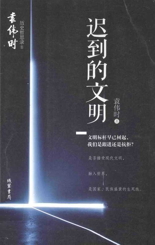 迟到的文明（袁伟时）（2014）