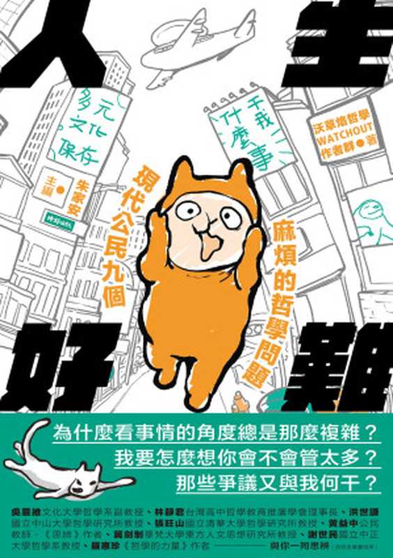 人生好難 現代公民九個麻煩的哲學問題（朱家安  劉維人  朱宥勳  林斯諺  周詠盛  陳紫吟  蔡雅婷  葉多涵  沃草烙哲學作者群）（時報文化出版企業股份有限公司 2022）