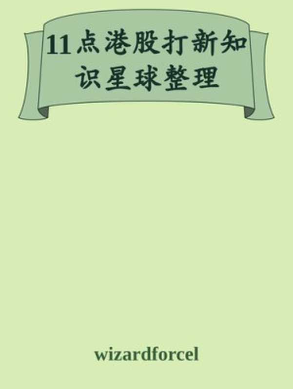 11点港股打新知识星球整理(ixinzhi)(iBookerxinzhi)