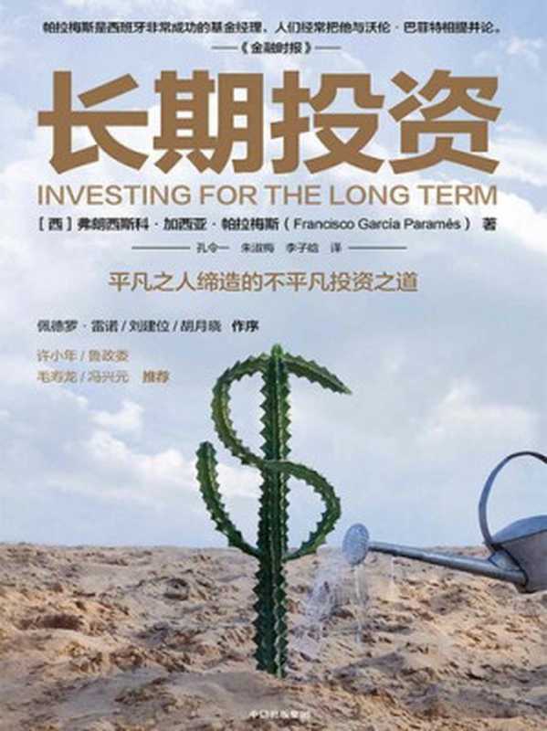长期投资平凡之人缔造的不平凡投资之道（弗朗西斯科·加西亚·帕拉梅斯）（中信出版集团2020）