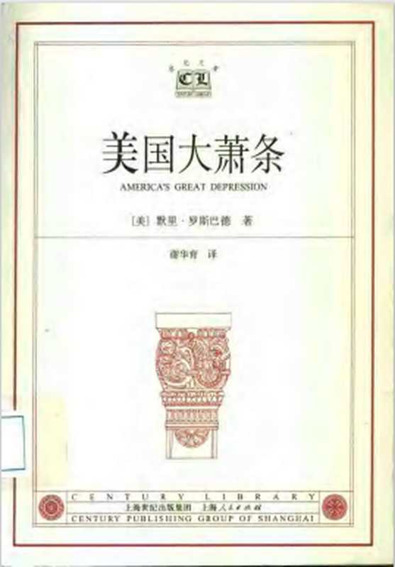 美国大萧条（[美]默里·罗斯巴德[美国]穆瑞·罗斯巴德）（上海人民出版社2003）