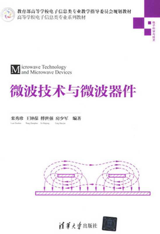 微波技术与微波器件（栾秀珍 王钟葆 傅世强 房少军）（清华大学出版社 2017）