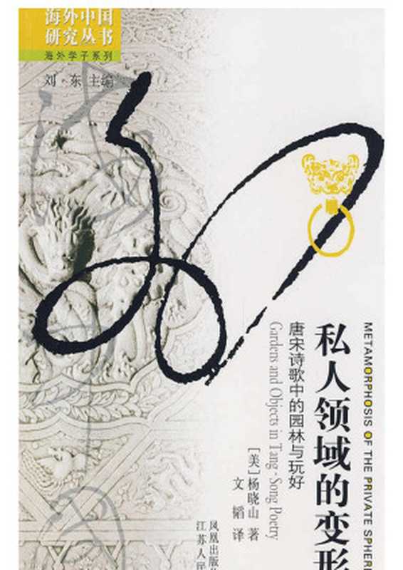 私人领域的变形唐宋诗歌中的园林与玩好（杨晓山）（江苏人民出版社2008）