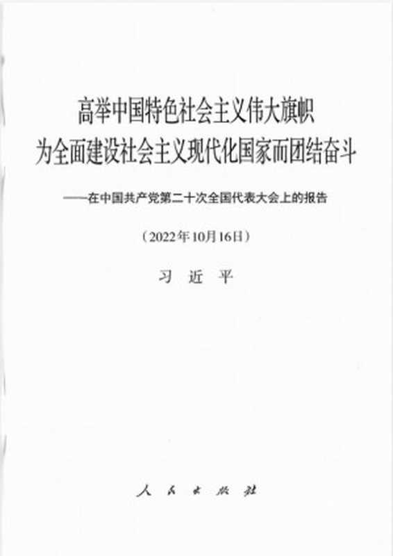 高举中国特色社会主义伟大旗帜 为全面建设社会主义现代化国家而团结奋斗——在中国共产党第二十次全国代表大会上的报告（习近平）（人民出版社 2022）