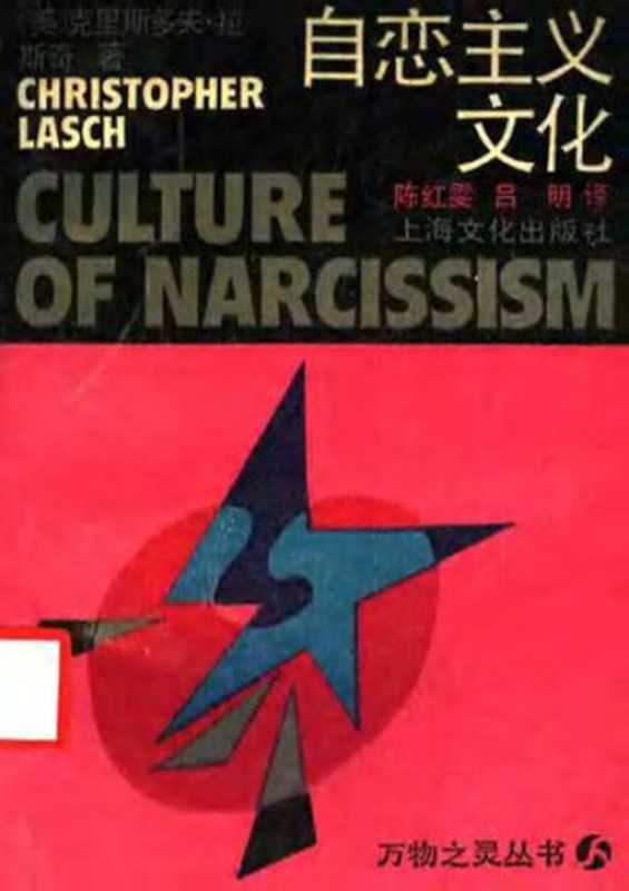 自恋主义文化 = The Culture of Narcissism（[美]克里斯斯多夫.拉斯奇(Christopher Lasch) 著；陈红雯 吕明 译）（上海文化出版社 1988）