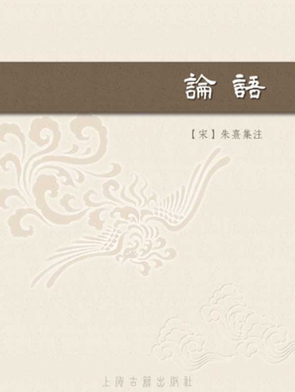 论语集注（朱熹）（上海古籍出版社 2013）