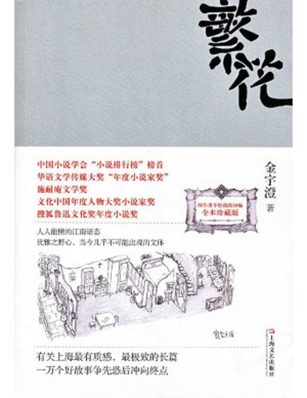 繁花（金宇澄）（上海文艺出版社2013）