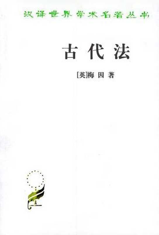 古代法（[英]梅因）（商务印书馆2011）