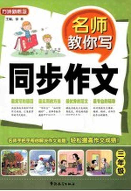 名师教你写同步作文 三年级(徐林主编;王丽副主编)(北京 华语教学出版社 2014)