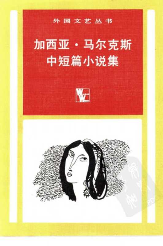 加西亚·马尔克斯中短篇小说集((哥伦比亚)加·加西亚·马尔克斯著 赵德明 刘瑛等译)(上海译文出版社 1982)