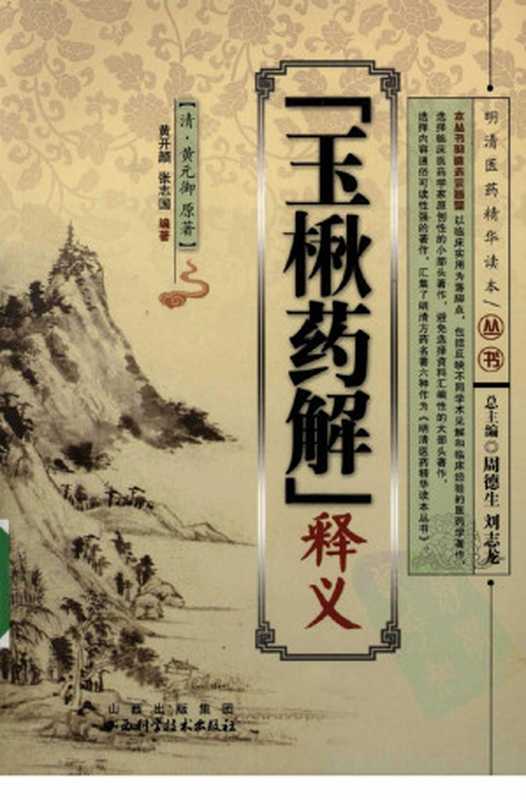玉楸药解释义((清)黄元御著)