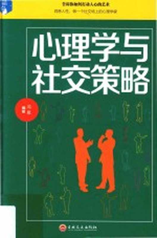 心理学与社交策略(鸿雁编著)(2017)