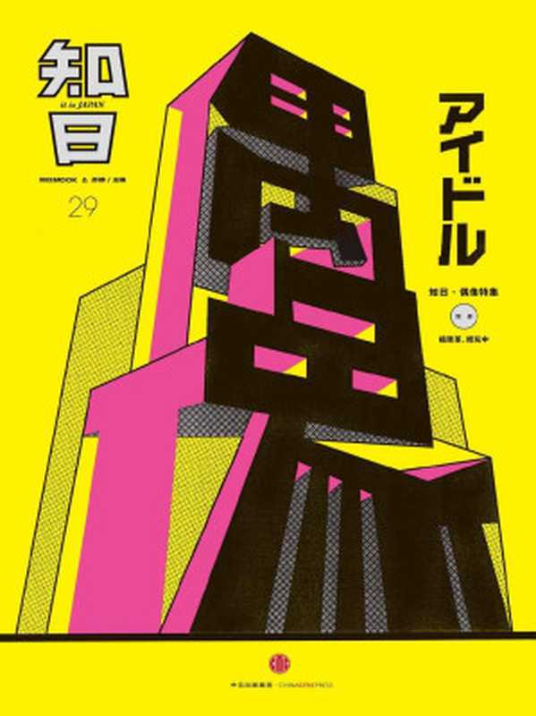知日·偶像（苏静[苏静]）（2015）