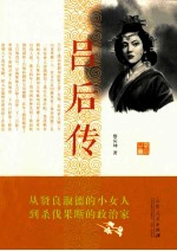 吕后传（察应坤著）（济南 山东人民出版社 2014）