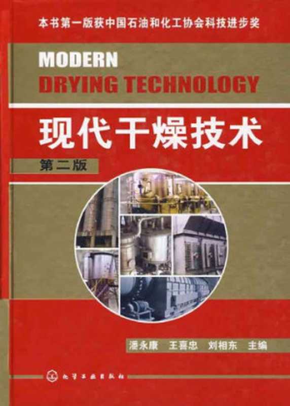现代干燥技术（潘永康 王喜忠 刘相东）（北京化学工业出版社 2007）