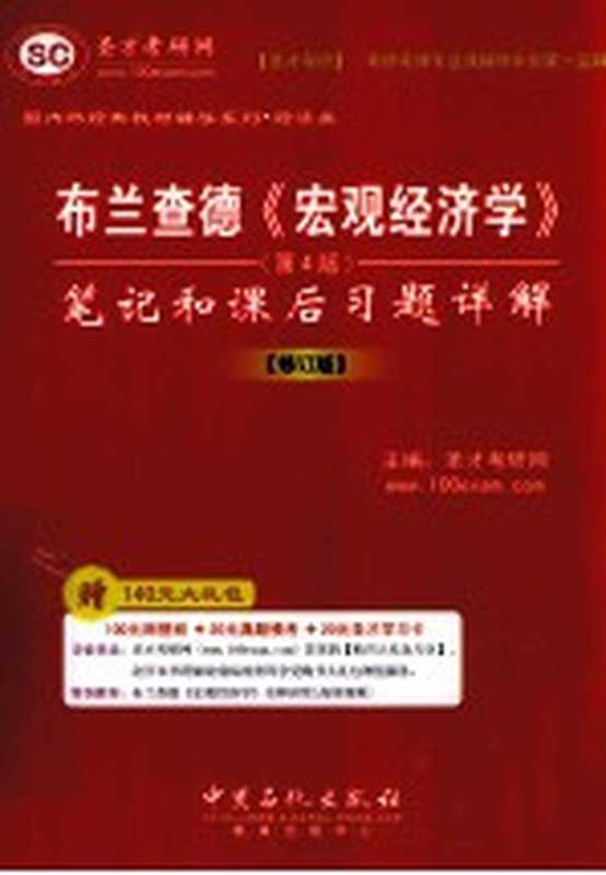 布兰查德《宏观经济学》(第4版)笔记和课后习题详解(圣才考研网主编)(中国石化出版社2012)