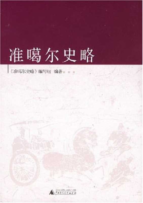 准噶尔史略(《准噶尔史略》编写组)(广西师范大学出版社2007)
