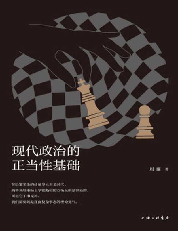 现代政治的正当性基础（周濂）（理想国｜上海三联书店 2021）