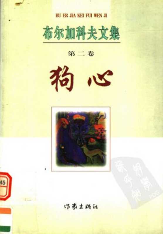 布尔加科夫文集第二卷狗心（[苏联]米哈伊尔·布尔加科夫著;戴骢曹国维译）（作家出版社1992）