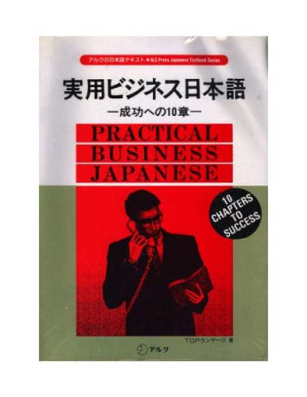 実用ビジネス日本語―成功への10章(アルクの日本語テキスト)(PracticalBusinessJapanese)（TOPランゲージ）（アルク1993）