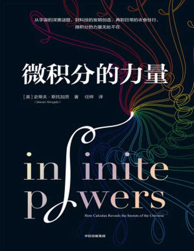 微积分的力量（史蒂夫·斯托加茨）（中信出版集团 2020）