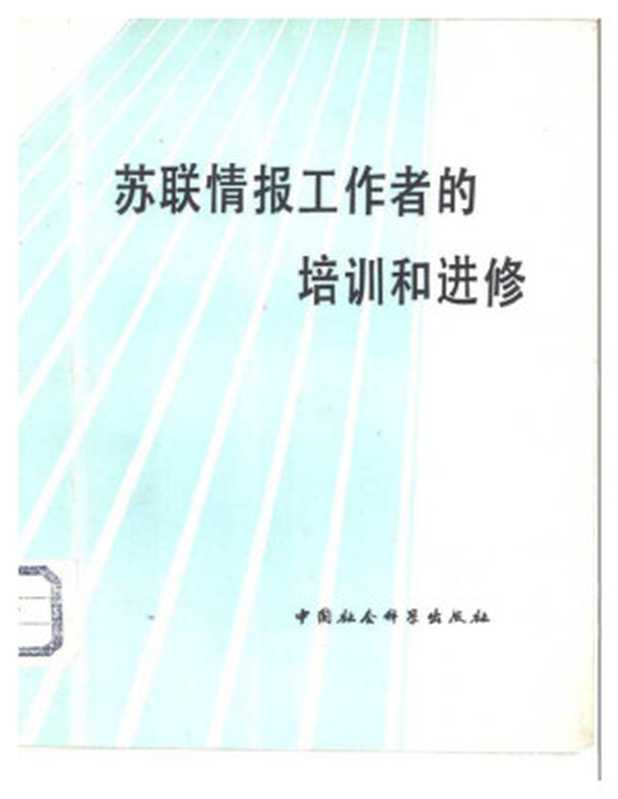 苏联情报工作者的培训和进修（戈利科娃）（中国社会科学出版社1980）