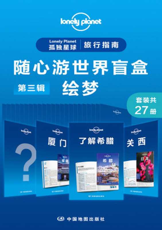 Lonely Planet 孤独星球旅行指南 随心游世界盲盒第三辑-绘梦(共27册) (Lonely Planet孤独星球旅行指南)(澳大利亚LonelyPlanet公司)(中国地图出版社 2021)