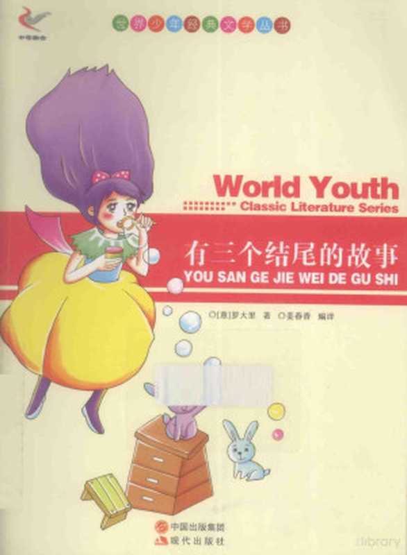 有三个结尾的故事((意)罗大里著;姜春香编译)(北京 现代出版社 2013)