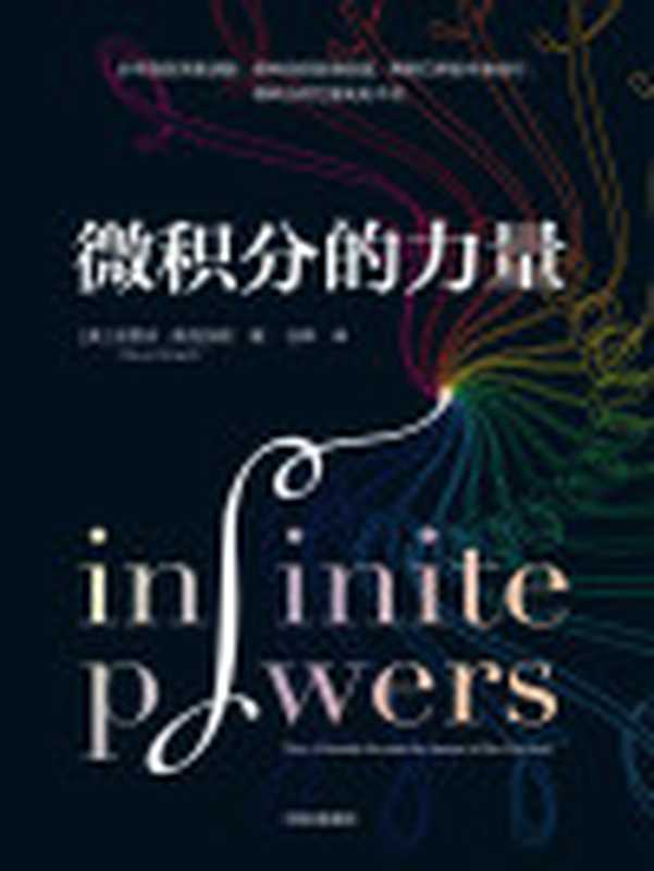 微积分的力量（史蒂夫·斯托加茨）（中信出版集团2020）