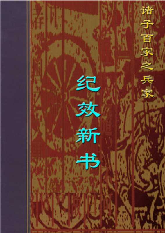纪效新书.PDF（戚继光）