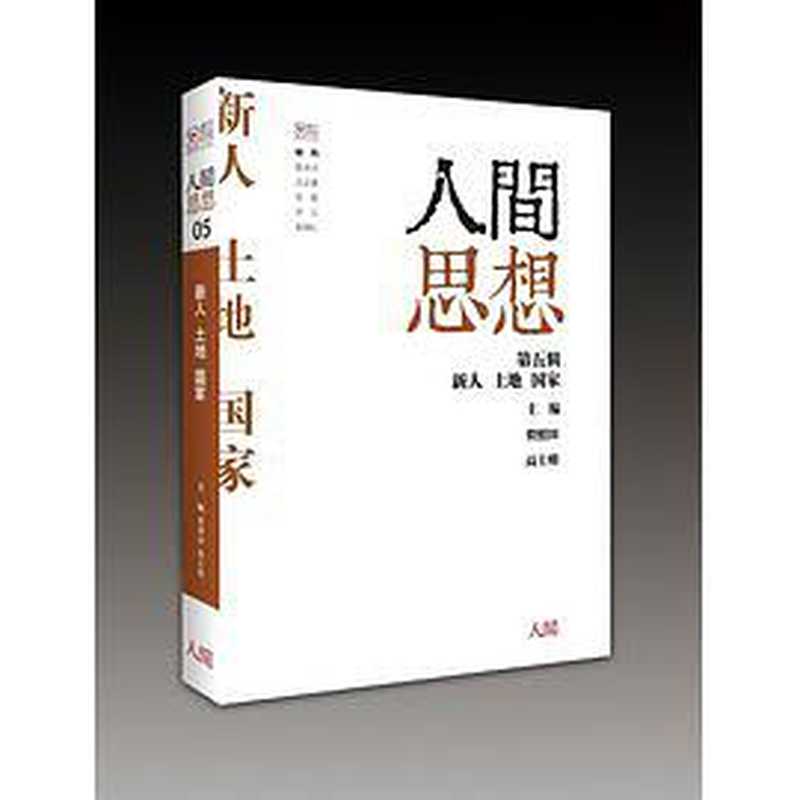 新人·土地·国家（贺照田  高士明）（人间出版社 2016）