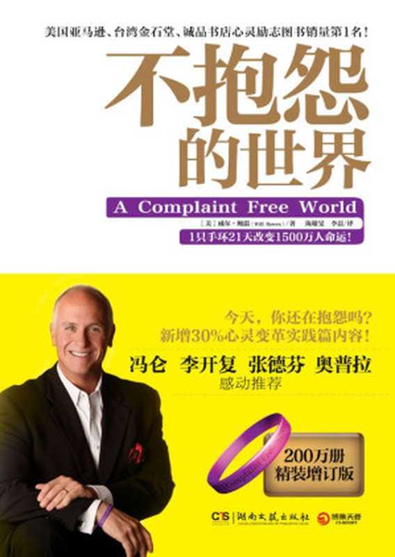 不抱怨的世界（威爾·鮑溫 (Will Bowen) [威爾·鮑溫 (Will Bowen)]）（湖南文藝出版社 2009）