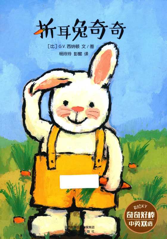 暖绘本 折耳兔奇奇 中英文双语（G.V.西纳顿；G.V.西纳顿插图；杨玲玲 彭懿译）（西安 陕西人民出版社 2016）