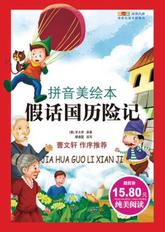 成长文库 世界儿童文学经典（拼音美绘本）假话国历险记 (成长文库.世界儿童文学经典 拼音美绘本)（罗大里）（北京少年儿童出版社 2008）