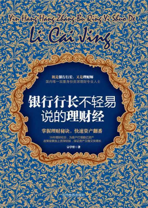 银行行长不轻易说的理财经(工商智库丛书)(宗学哲)(当代世界出版社2012)