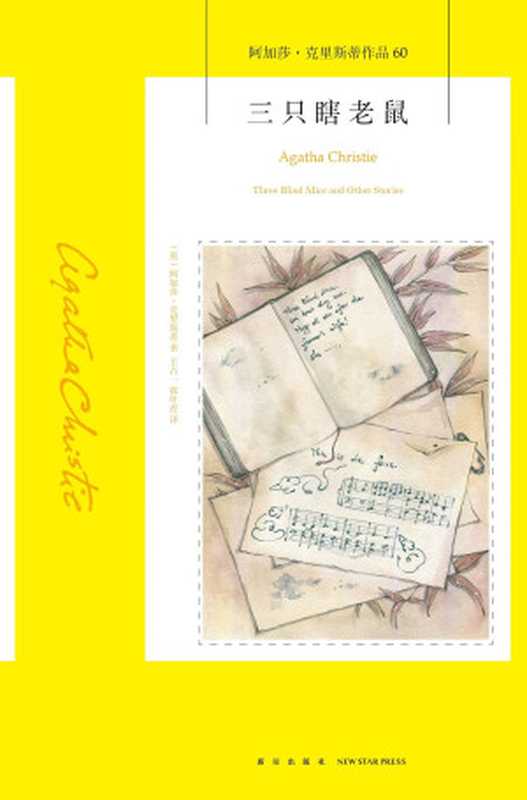 三只瞎老鼠(【英】阿加莎·克里斯蒂)(新星出版社2019)
