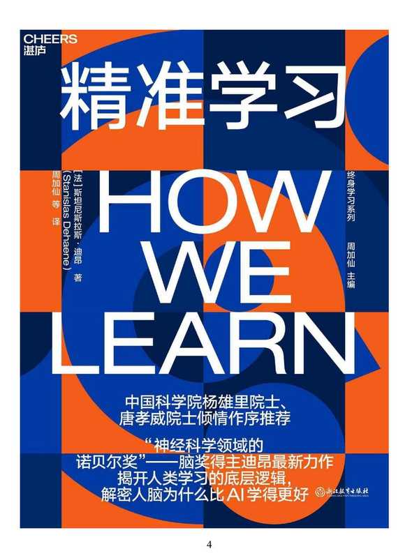 精准学习（斯坦尼斯拉斯·迪昂 (Stanislas Dehaene)）（浙江教育出版社 2023）