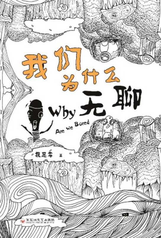 我们为什么无聊（魏思孝 著）（百花洲文艺出版社 2018）