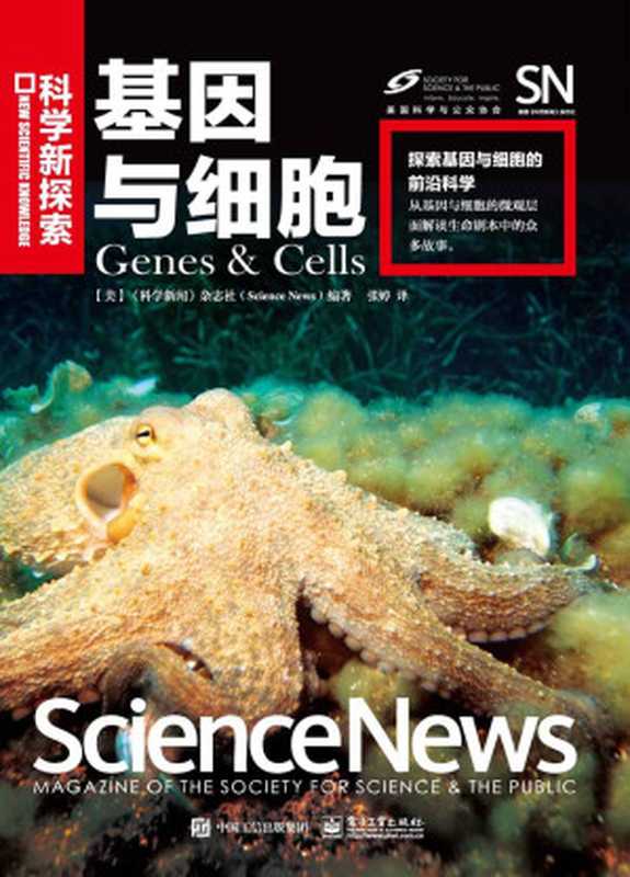 基因与细胞(全彩)(科学新探索)(《科学新闻》杂志社(ScienceNews))(电子工业出版社2017)