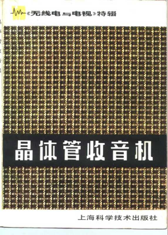 《无线电与电视》特辑 晶体管收音机(Unknown)(2007)