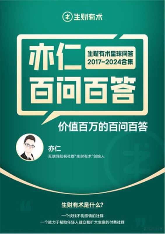 生财有术星球问答2017-2024合集百问百答(亦仁)(2023)