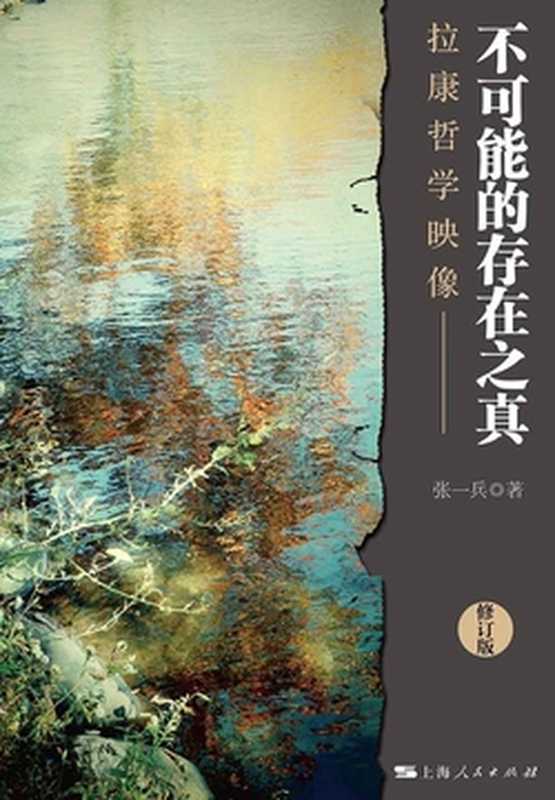 不可能的存在之真拉康哲学映像(修订本)(张一兵)(上海人民出版社2020)
