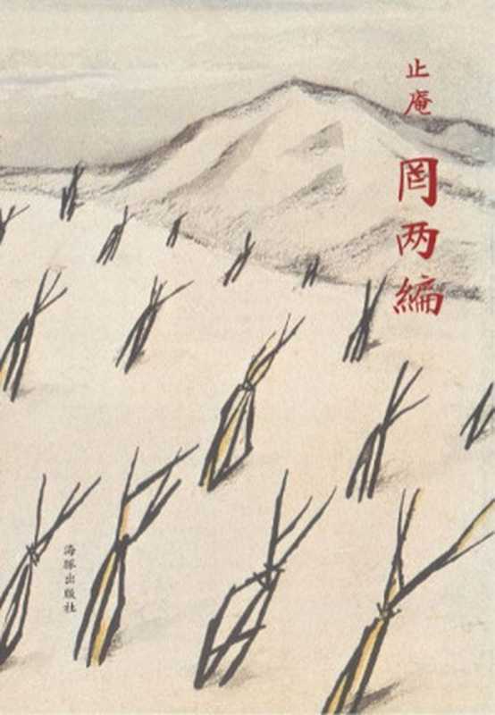 罔两编(止庵)(2016)