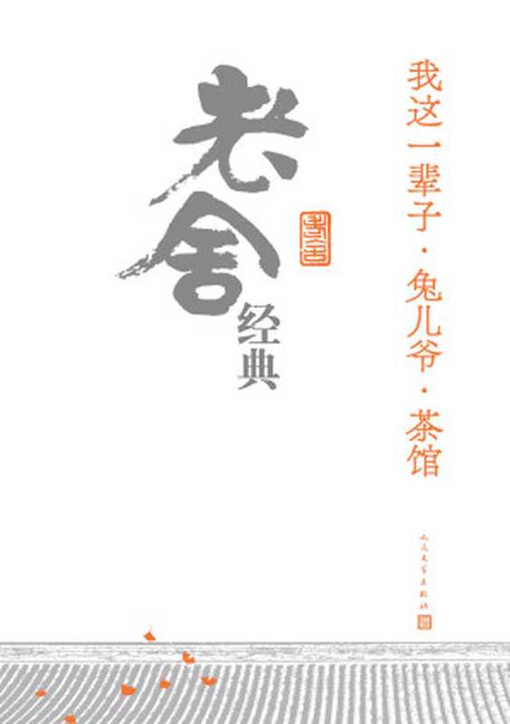 我这一辈子·兔儿爷·茶馆.老舍经典(集结老舍多篇各体裁经典短篇;勾勒出老舍一生经历的各方剪影;人民文学出版社倾力打造)(老舍)(人民文学出版社2021)
