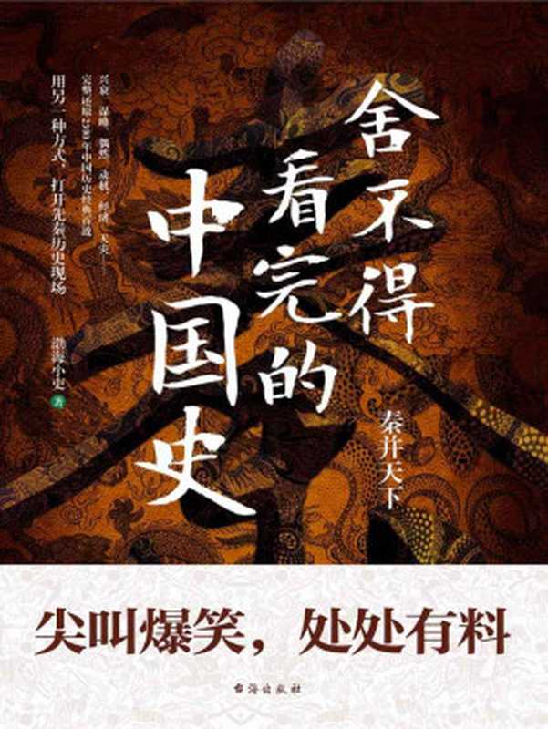 舍不得看完的中国史(秦并天下 没有一个重大选择是轻松的)(渤海小吏)(2020)